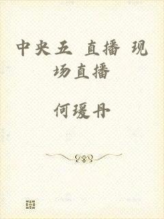 中央五+直播 现场直播